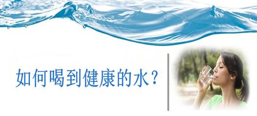飲水安全，比飲水量更重要！